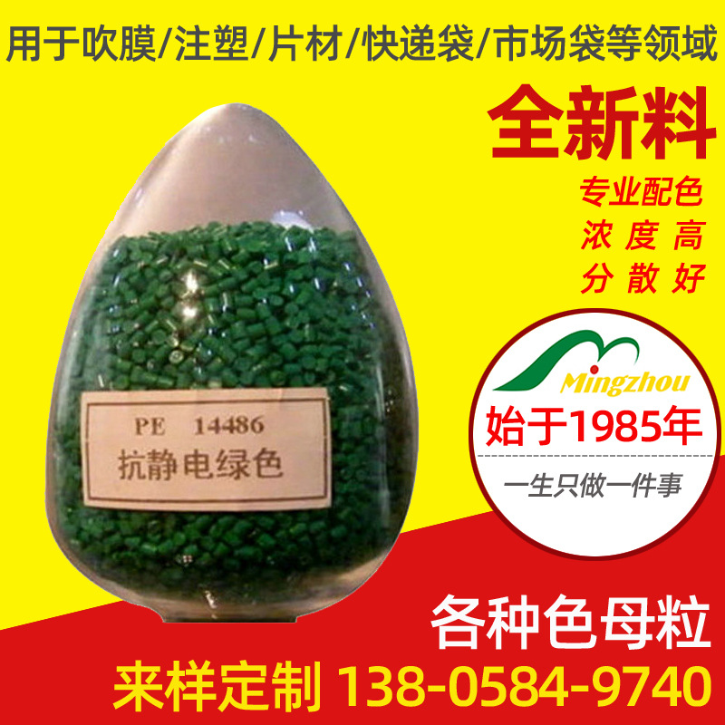 厂家生产 常规通用色母粒 PE抗静电绿色色母粒注塑色母粒厂家供应