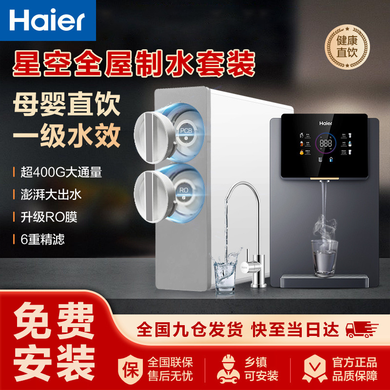 海尔净水器家用厨房净水机直饮饮水机速热RO反渗透管线净饮星空套