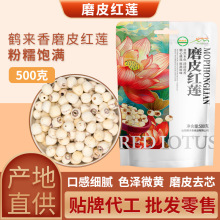【工厂】磨皮红莲子500克微山湖特产干货厂家直销批发杂粮定制OEM