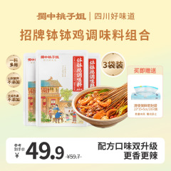 活动专享-蜀中桃子姐旗舰店钵钵鸡调料3袋冷锅麻辣烫串串香底料包