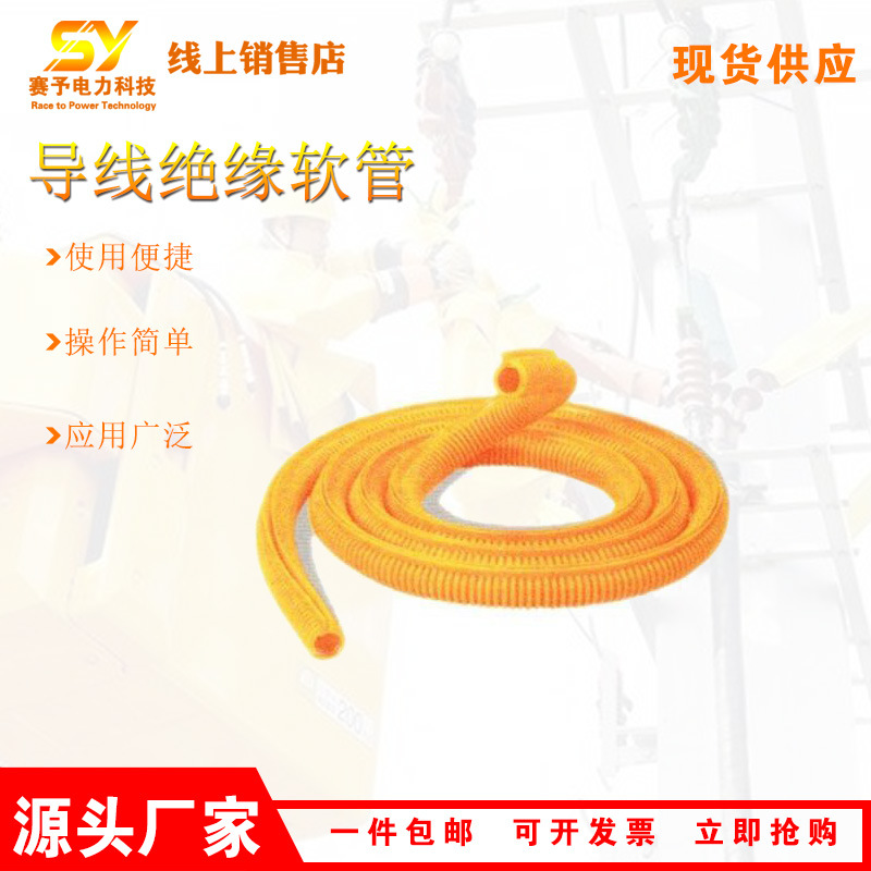 YS303-02-0导线绝缘软管软质橡胶绝缘蛇形管高压跳线防护管