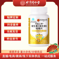 北京同仁堂-内廷上用维生素C维生素E咀嚼片18g（0.6g/片*30片）