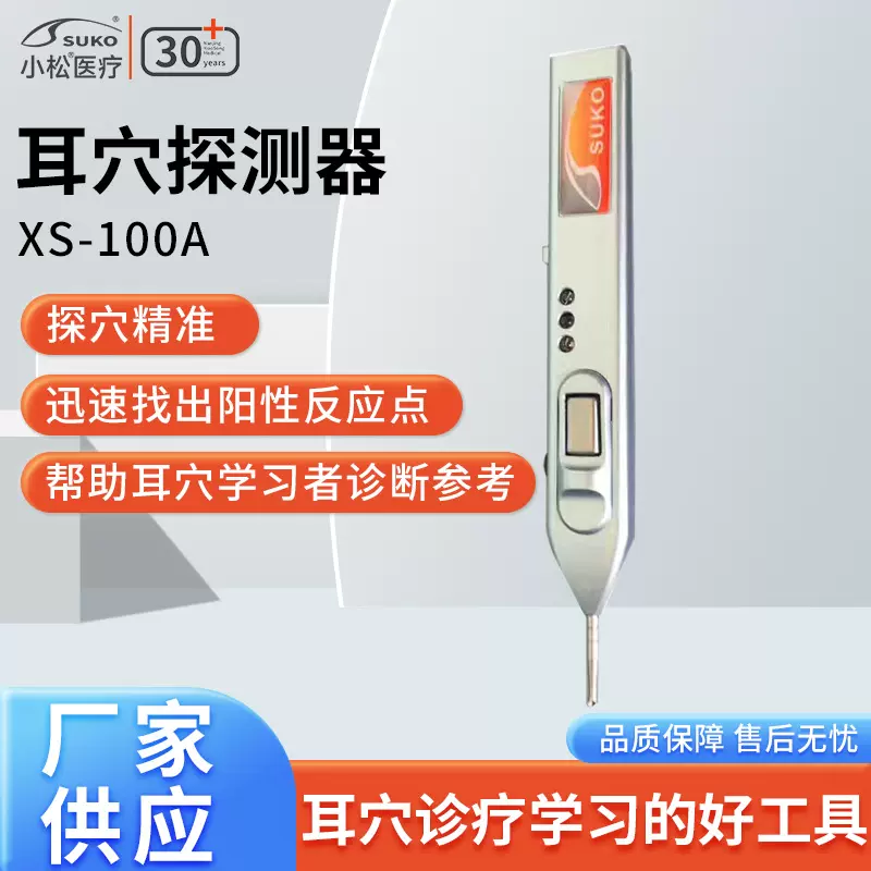 供应小松XS-100A耳穴探测器 电子治疗仪家用耳穴探测测量仪器
