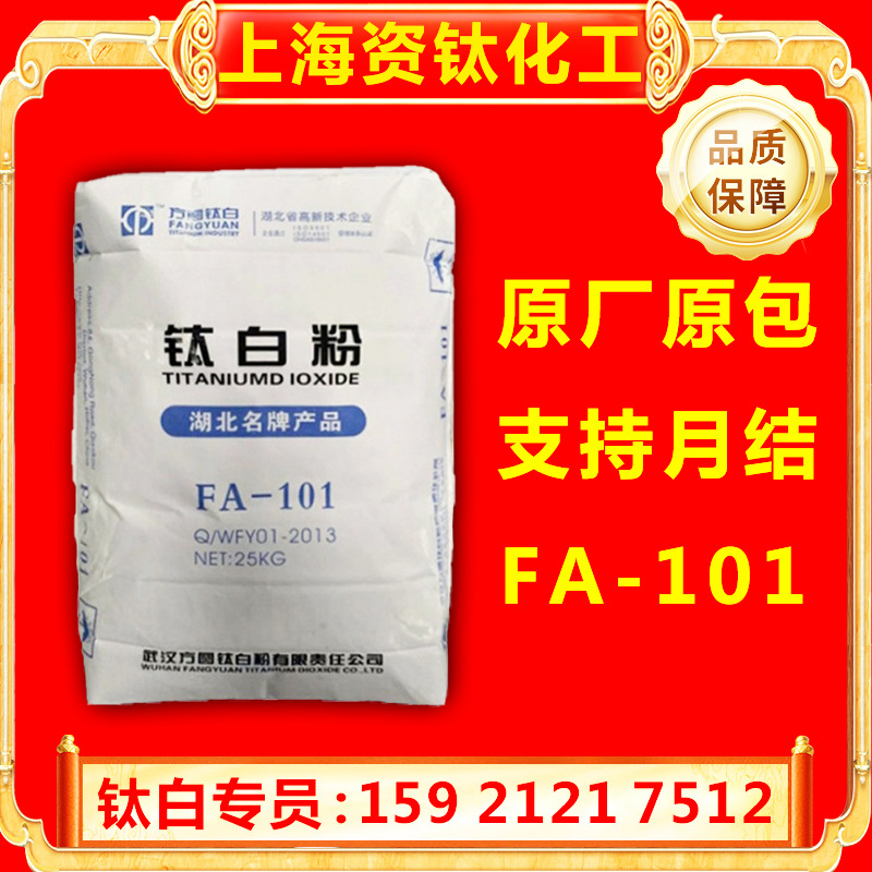 潜江方圆锐钛型FA-101钛白粉增白型二氧化钛现货优惠量大可试样