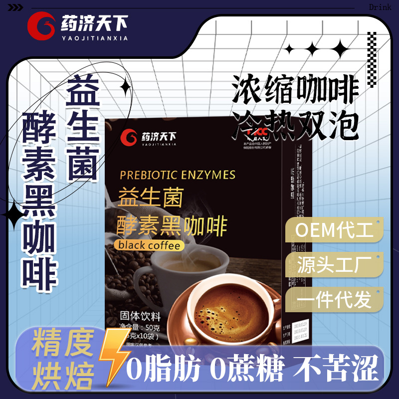 益生菌酵素黑咖啡速溶咖啡粉黑咖啡直播同款黑咖啡同款一件代发