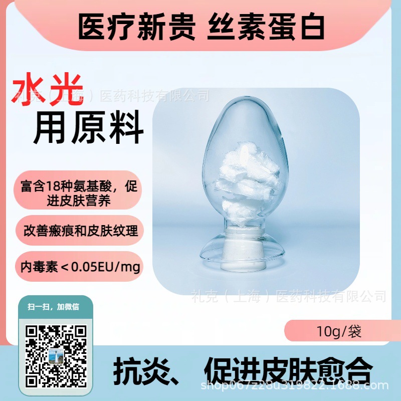 轻医美原料/医疗新贵/丝素蛋白/18种氨基酸/光子嫩肤胶原蛋白原料