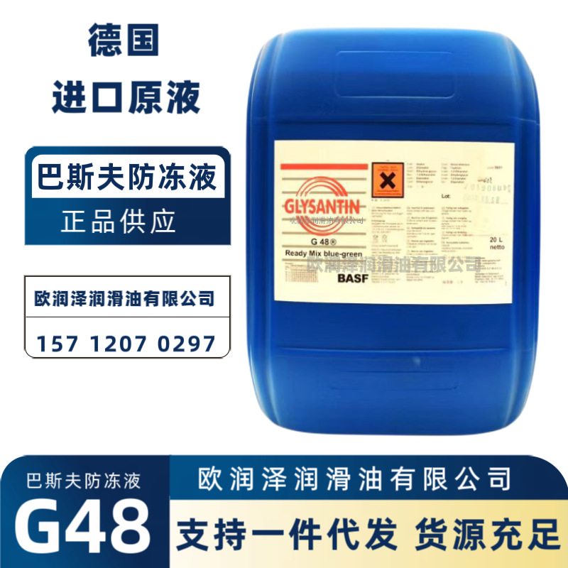 巴斯夫防冻液G48 -45℃蓝绿色 BASF G40 -45℃冷却液 G30-91 汽车