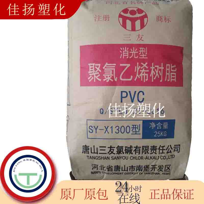 PVC(聚氯乙烯) SY-X1300唐山三友塑料粒子适用于哑光硬片皮革软膜