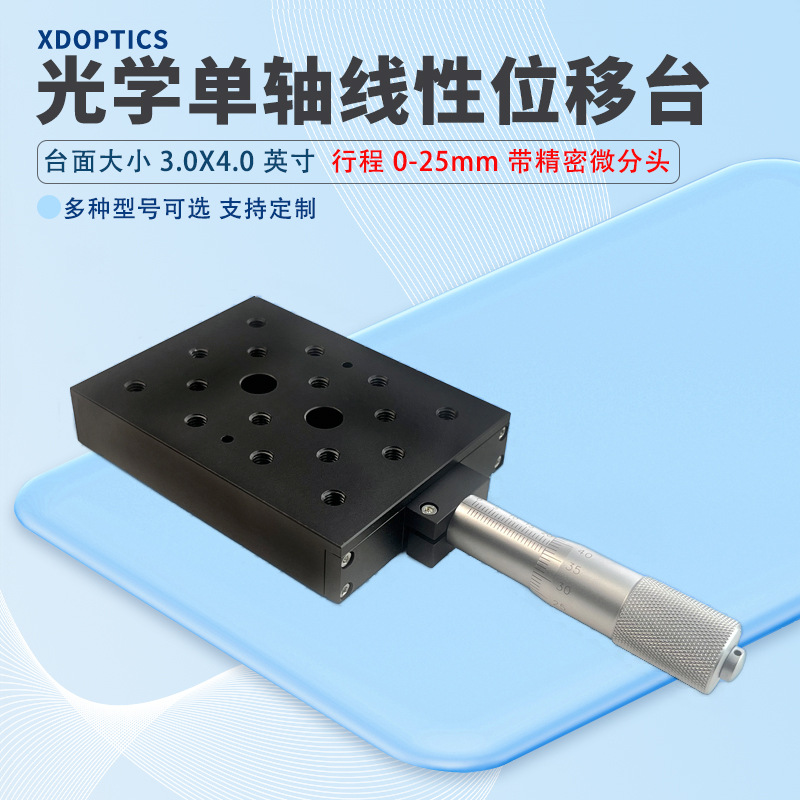 光学单轴线性位移台行程0-25mm带精密微分头调节带M6螺纹孔沉头孔
