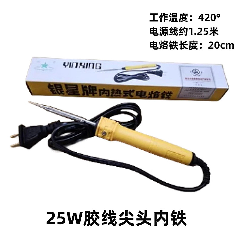 南京华夏银星牌内热式电烙铁TLN内铁学校工厂单位焊接工具25W尖头