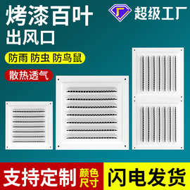 现货不锈钢百叶窗排风排气防雨罩透气散热通风口盖格栅百叶出风口