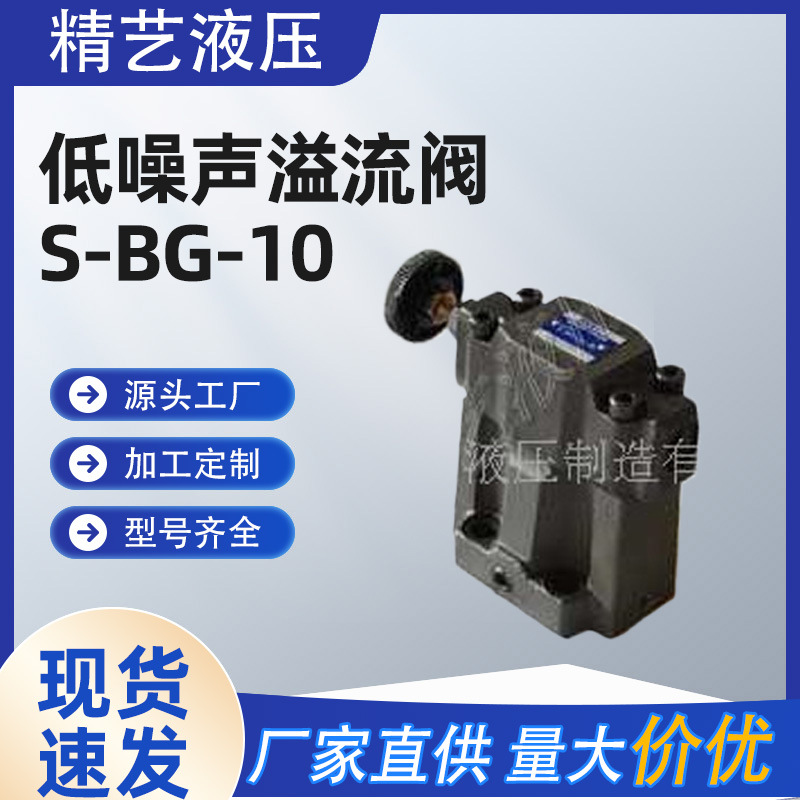 厂家直销日本榆次油研(YUKEN)低噪声溢流阀  S-BG-10 -溢流阀