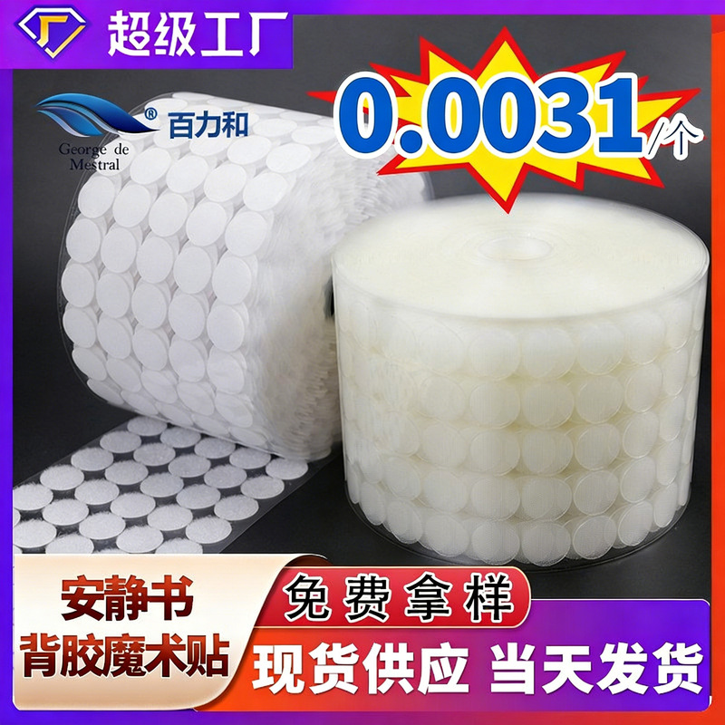 Dot punch type hook and loop double-sided strong child and mother sticker kindergarten quiet book round transparent film adhesive hook and loop