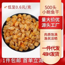 厂家现货包邮500头鲍鱼海鲜干货批发小鲍鱼干淡晒煲汤辅食鲍鱼干