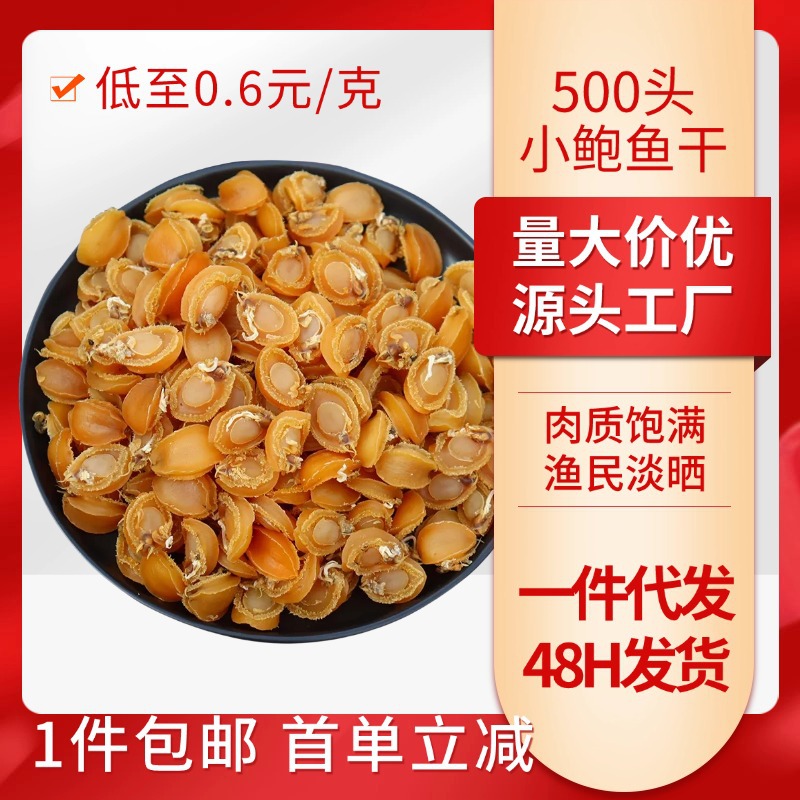 厂家现货包邮500头鲍鱼海鲜干货批发小鲍鱼干淡晒煲汤辅食鲍鱼干