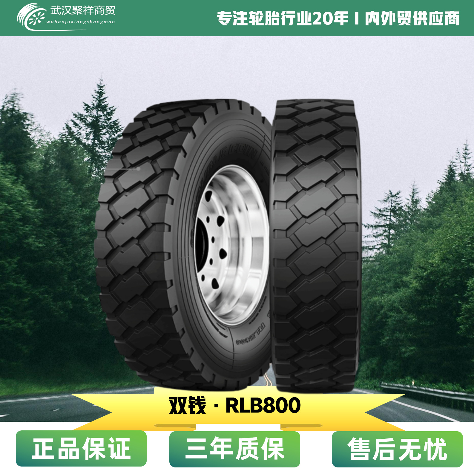 双钱轮胎12.00R20-18 RLB800花纹全新卡客车轮胎质量三包轮胎
