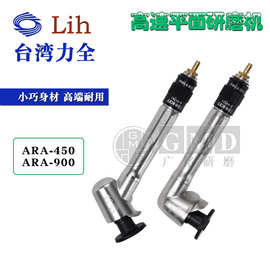 LIH台湾力全气动打磨机工具幻象平面弯头研磨机 ARA-900 ARA-450