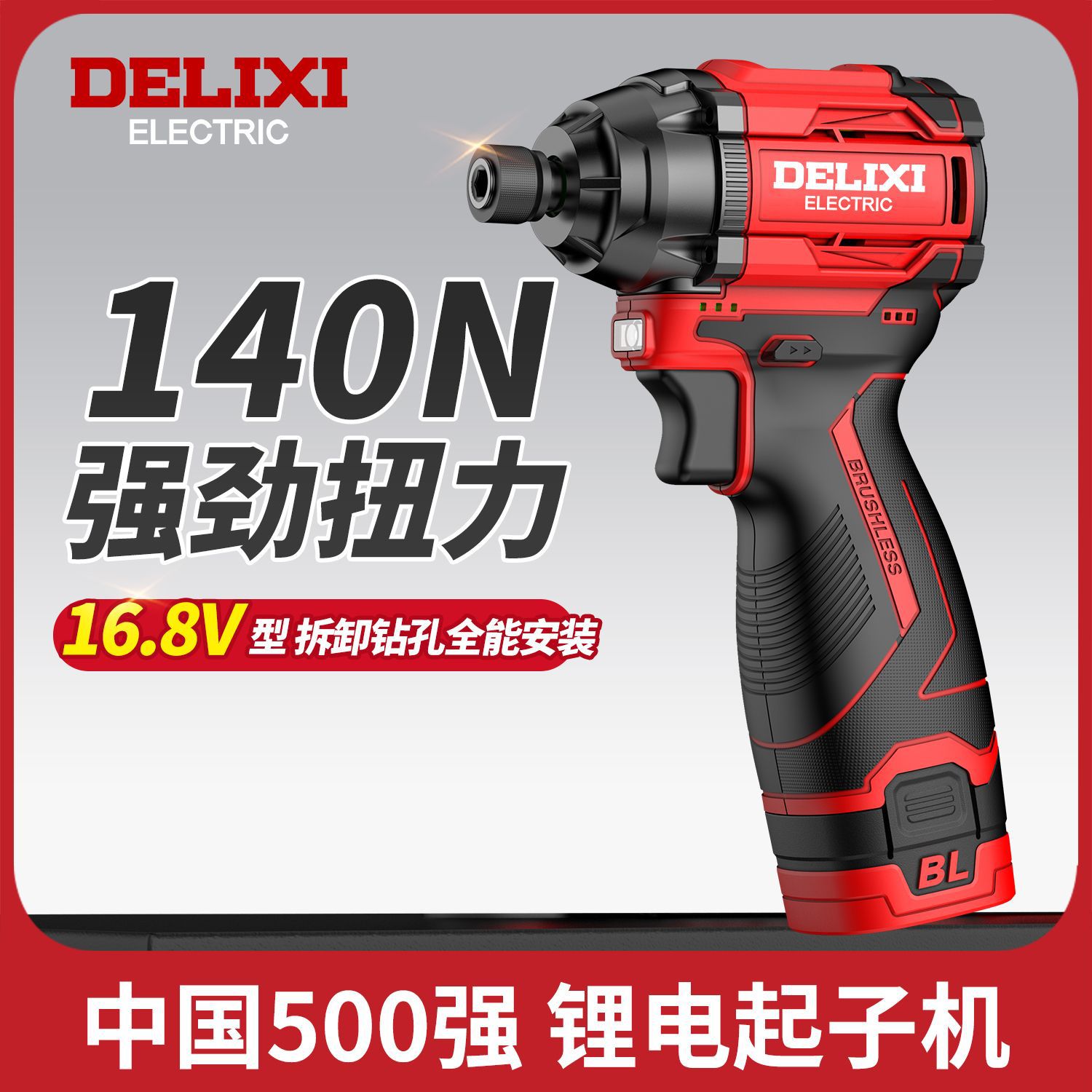 德力西无刷冲击起子机大功率锂电电钻家用电动螺丝刀充电式螺丝批