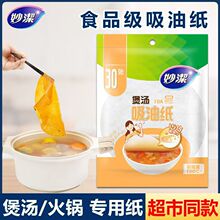 妙洁吸油纸食物专用厨房去油吸油膜滤油纸烘焙食品级汤用煲汤食用
