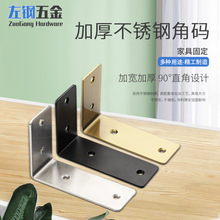 左钢加宽不锈钢直角大角码加厚90度固定支架家具层板托五金件批发