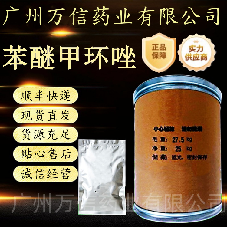 现货供应 苯醚甲环唑 含量99%恶醚唑质量保障量大从优