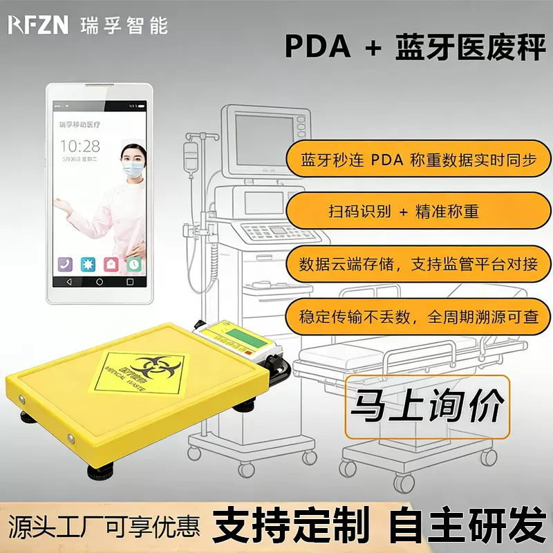 PDA + 蓝牙医废秤 医疗废物智能称重溯源秤 数据实时上传