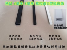 鱼缸5毫米U型包边条 推拉盖板防撞条 双层滑盖塑料玻璃防磕碰包边