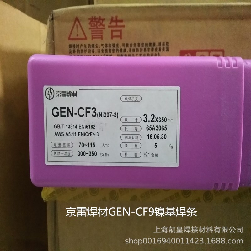 京雷焊材GEN-CF9镍基焊条 ENiCrFe-9 Ni327镍基合金电焊条