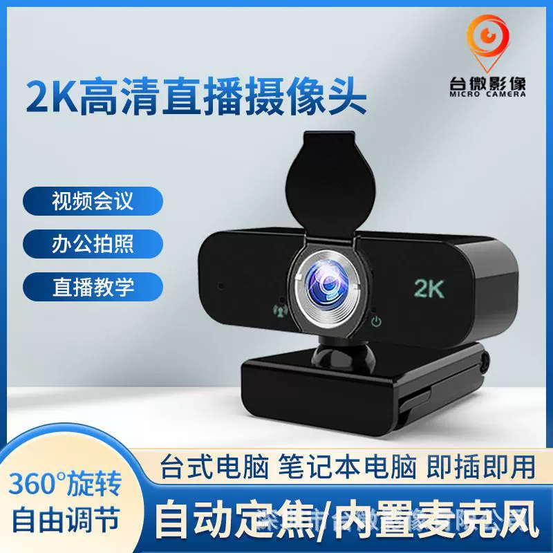 2K网络高清1080P电脑摄像头带麦克风 台式网红直播usb会议视频pc