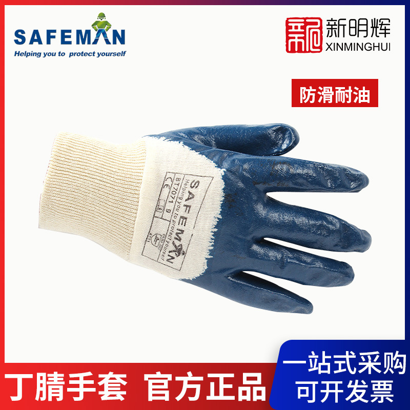 SAFEMAN君御BT7071半浸蓝色丁腈手套防滑耐油