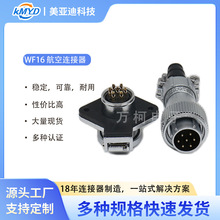 WF16系列锌合金航空连接器 TI公插头 ZG钻石母插座 电缆/面板安装