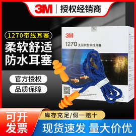 3M 耳赛1270隔音防噪音防水可水洗圣诞树型带线有利降噪静音耳塞