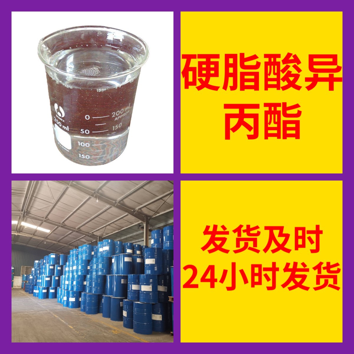 硬脂酸异丙酯   化工大全直接电话全国发货微信1分钟之内回复上海
