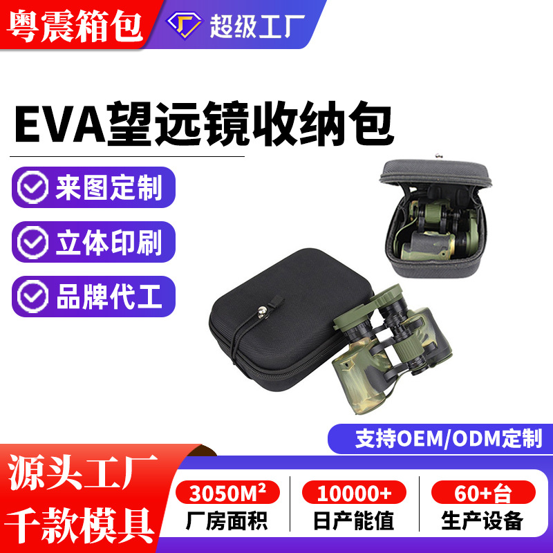 多功能双筒望远镜EVA收纳包 户外露营便携收纳盒防水防震拉链包