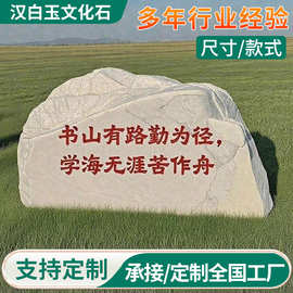 大型刻字景观石汉白玉校园景观石园林观赏村牌石地标石校训文化石