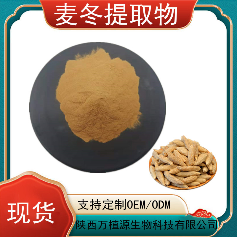 麦冬提取物30:1 现货水溶性麦冬粉 麦冬皂甙 麦冬多糖 麦门冬皂苷