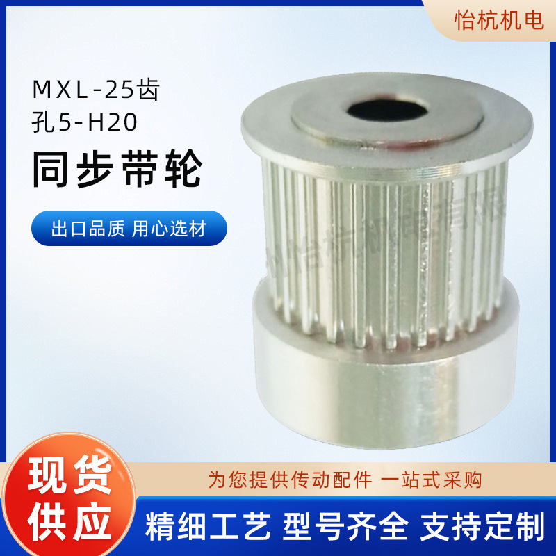 供应mxl-25齿-孔5-H20同步带轮同步皮带轮皮带盘传动高精度同步轮