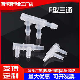 F型三通接头 PP塑料边三通软管宝塔接头 2.4mm~15.8mm宝塔分流器