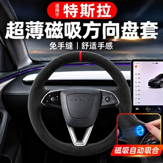 适用特斯拉焕新版Y/model3/YL全包磁吸方向盘套麂皮绒四季用防滑