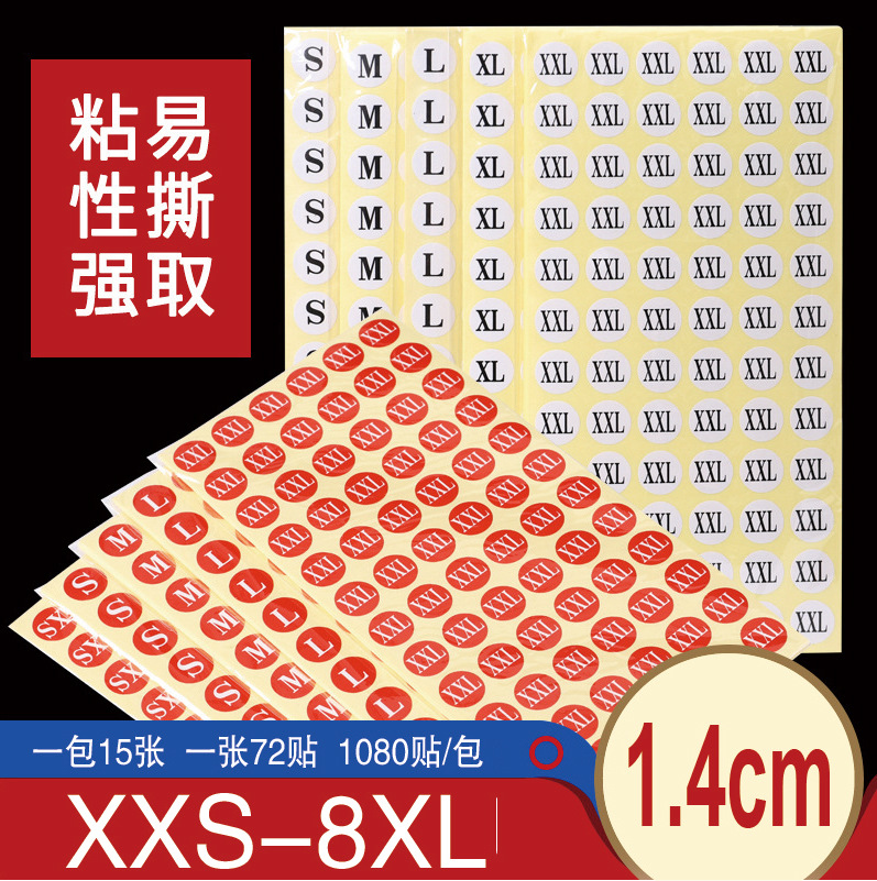 尺码贴圆形不干胶标签服装大小码子贴白底黑字XS-6XL商标贴纸
