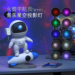 星雲新型ロケット宇宙飛行士星空投影灯bluetooth APP制御白騒音スピーカーRGB雰囲気夜灯