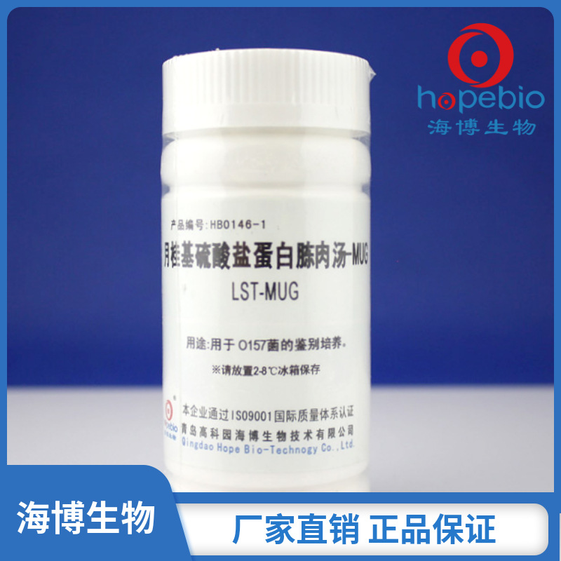月桂基硫酸盐蛋白胨肉汤-MUG LST-MUG  1000ml 青岛海博生物