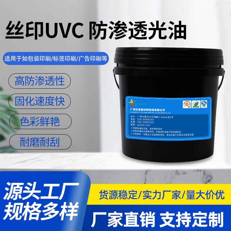 防渗透UV光油 UV水晶光油丝印UVC防渗透光油 不干胶贴纸画册印刷