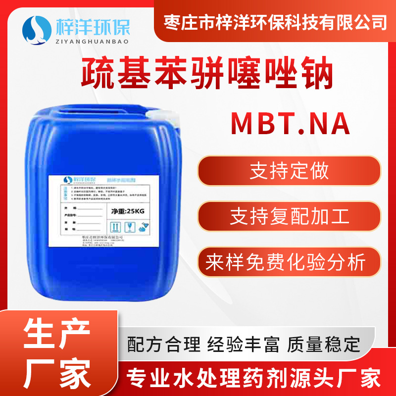 巯基苯骈噻唑钠 MBT•Na 循环冷却水系统铜缓蚀剂厂家供应