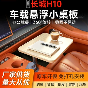 Haval Great Wall H10 central console floating table is stable and does not wobble, suitable for eating and working in the car, a vehicle-mounted storage tray