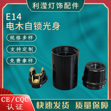 灯具配件E14电木自锁光身螺旋 锁螺丝灯座灯头灯口台灯落地灯家用
