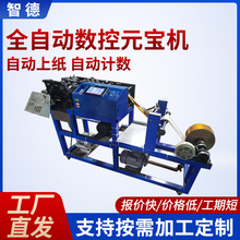 全自动数控元宝机家用小型金元宝自动折叠高速折纸机清明祭祀纸钱