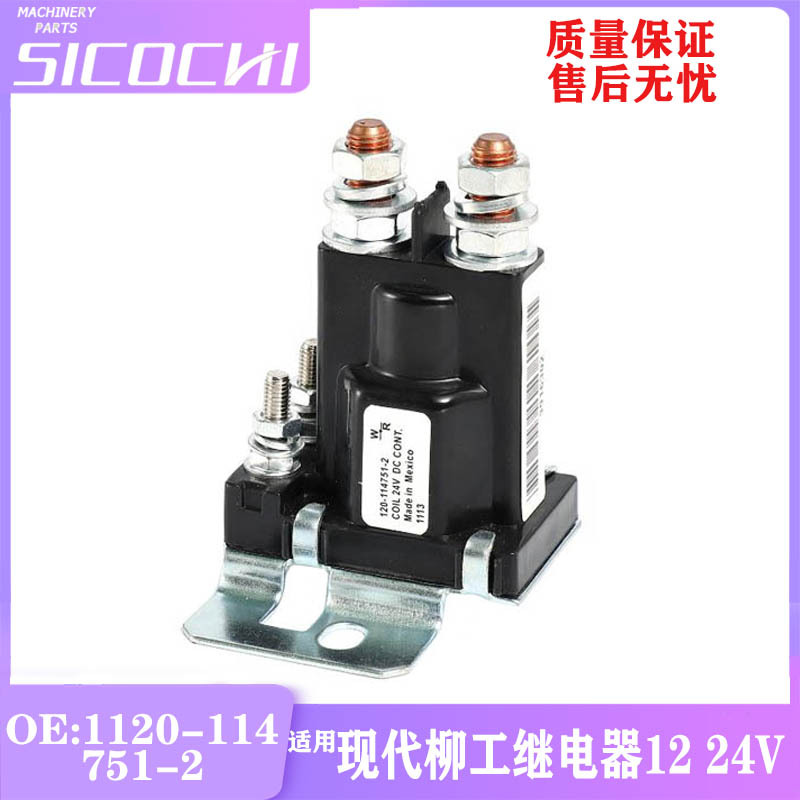 挖掘机适用现代R60柳工LG915D安全启动继电器24V 1120-114751-2