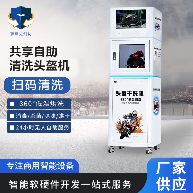 自助清洗头盔机商用24小时全自动智能共享清洁机头盔干洗机