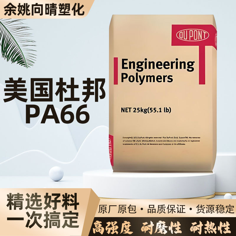 畅销款pa66美国杜邦塑料颗粒改性尼龙66新料塑胶101L树脂原料价格